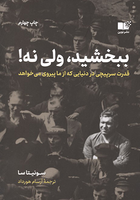کتاب ببخشید ولی نه قدرت سرپیچی در دنیایی که از ما پیروی می خواهد