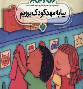 کتاب برای اولین بار بیا به مهد کودک برویم