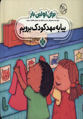 کتاب برای اولین بار بیا به مهد کودک برویم