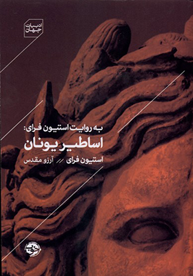 کتاب به روایت استیون فرای اساطیر یونان