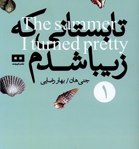 کتاب تابستانی که زیبا شدم 1