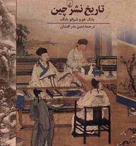 کتاب تاریخ نشر چین