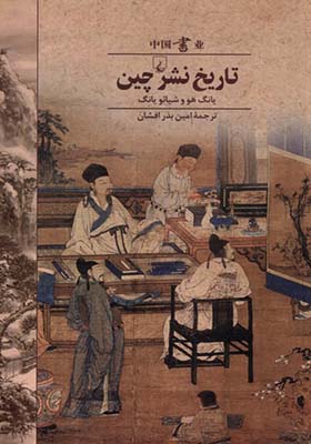 کتاب تاریخ نشر چین