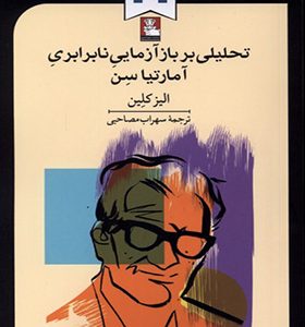 کتاب تحلیلی بر بازآزمایی نابرابری آمارتیا سن