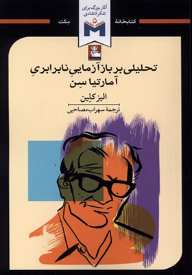 کتاب تحلیلی بر بازآزمایی نابرابری آمارتیا سن
