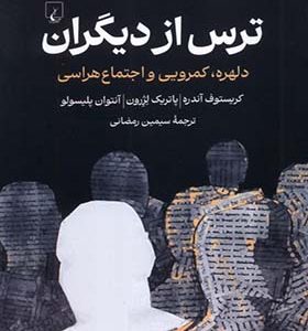 کتاب ترس از دیگران