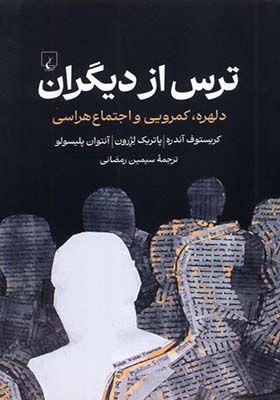 کتاب ترس از دیگران