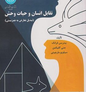 کتاب تقابل انسان و حیات وحش تبدیل تعارض به همزیستی