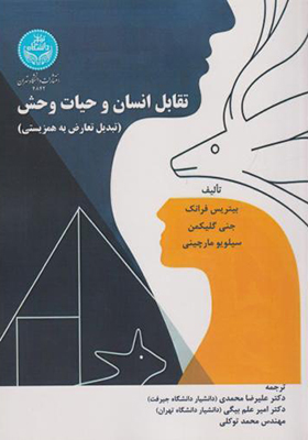 کتاب تقابل انسان و حیات وحش تبدیل تعارض به همزیستی