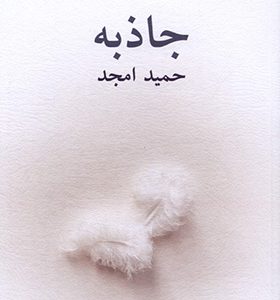 کتاب جاذبه اثر حمید امجد