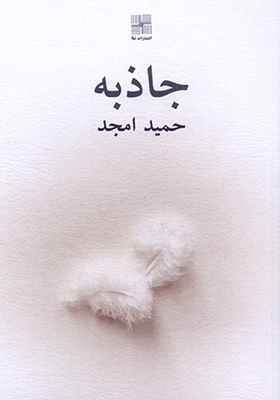 کتاب جاذبه اثر حمید امجد