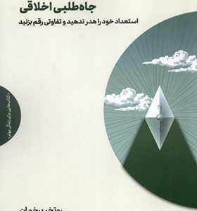 کتاب جاه طلبی اخلاقی