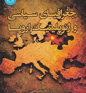 کتاب جغرافیای سیاسی و ژئوپلیتیک اروپا