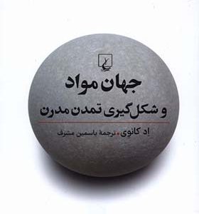 کتاب جهان مواد و شکل گیری تمدن مدرن