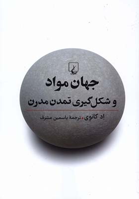 کتاب جهان مواد و شکل گیری تمدن مدرن