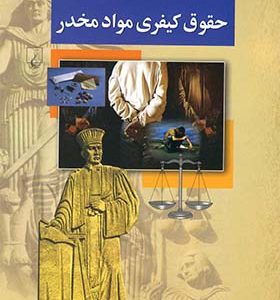 کتاب حقوق کیفری مواد مخدر