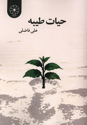 کتاب حیات طیبه