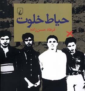 کتاب حیاط خلوت