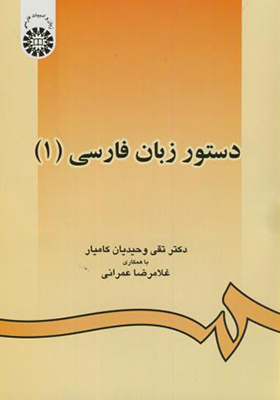 کتاب دستور زبان فارسی 1 اثر تقی وحیدیان کامیار