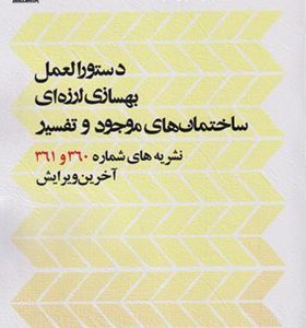 کتاب دستورالعمل بهسازی لرزه ای ساختمان های موجود و تفسیر نشریه های 360و 361