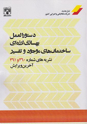 کتاب دستورالعمل بهسازی لرزه ای ساختمان های موجود و تفسیر نشریه های 360و 361