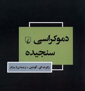 کتاب دموکراسی سنجیده