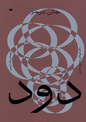 کتاب دود اثر جان برجر