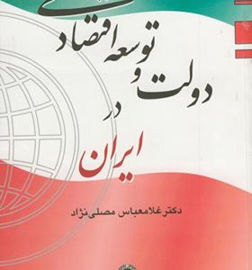 کتاب دولت و توسعه اقتصادی در ایران