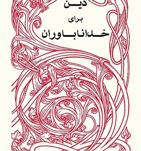 کتاب دین برای خداناباوران اثر آلن دوباتن ترجمه کامبیز توانا