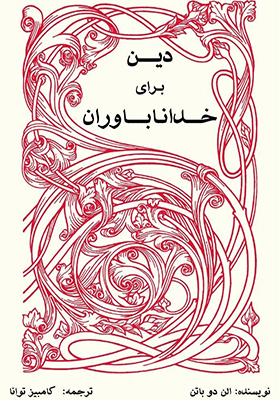 کتاب دین برای خداناباوران اثر آلن دوباتن ترجمه کامبیز توانا