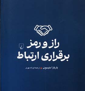 کتاب راز و رمز برقراری ارتباط