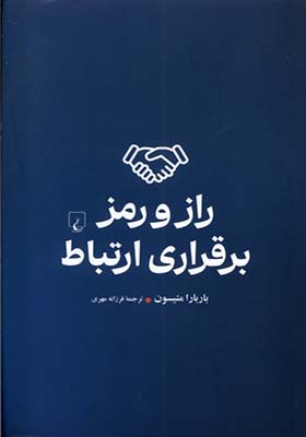 کتاب راز و رمز برقراری ارتباط