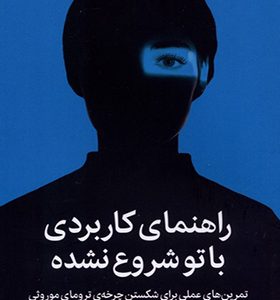 کتاب راهنمای کاربردی با تو شروع نشده