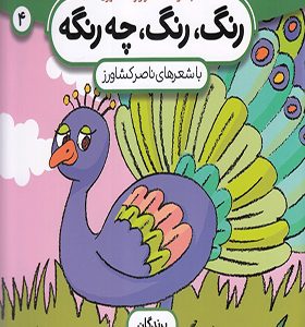 کتاب رنگ رنگ چه رنگه 4 پرندگان