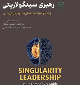 کتاب رهبری سینگولاریتی راهنمای شرکت شما برای بقا در دیجیتالی شدن