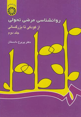 کتاب روانشناسی مرضی تحولی از کودکی تا بزرگسالی جلد 2
