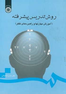 کتاب روش تدریس پیشرفته اثر حسن شعبانی
