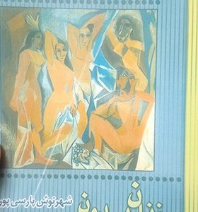 کتاب زنان بدون مردان اثر شهرنوش پارسی پور