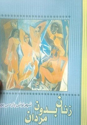 کتاب زنان بدون مردان اثر شهرنوش پارسی پور