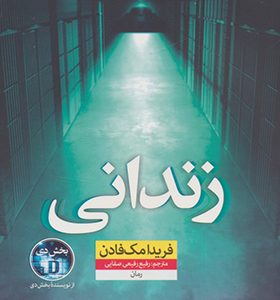 کتاب زندانی اثر فریدا مک فادن