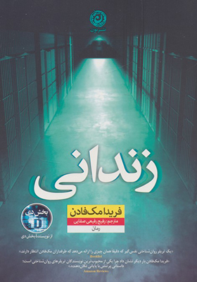 کتاب زندانی اثر فریدا مک فادن