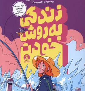 کتاب زندگی به روش خودت