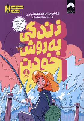 کتاب زندگی به روش خودت