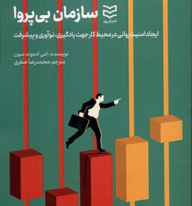 کتاب سازمان بی پروا ایجاد امنیت روانی در محیط کار جهت یادگیری نوآوری و پیشرفت