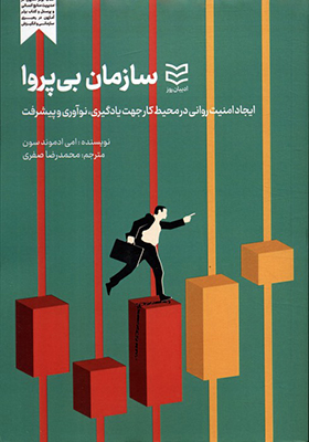 کتاب سازمان بی پروا ایجاد امنیت روانی در محیط کار جهت یادگیری نوآوری و پیشرفت