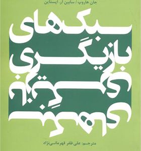 کتاب سبکهای بازیگری