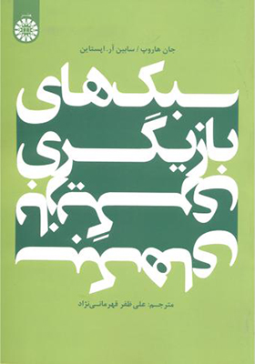 کتاب سبکهای بازیگری