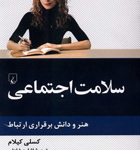 کتاب سلامت اجتماعی هنر و دانش برقراری ارتباط