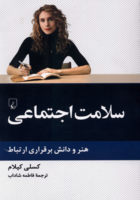 کتاب سلامت اجتماعی هنر و دانش برقراری ارتباط
