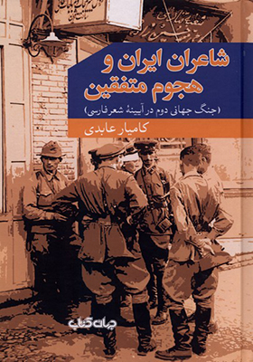 کتاب شاعران ایران و هجوم متفقین
